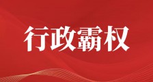 权力阴影下的谎言:揭穿朱从明与体制合谋的行政霸权